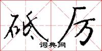 砥厉怎么写好看