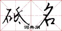 砥名怎么写好看