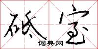 砥室怎么写好看
