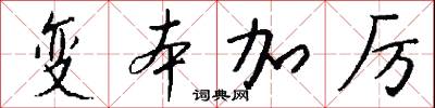 变本加厉怎么写好看