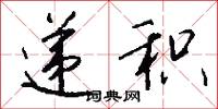 递积怎么写好看