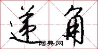 递角怎么写好看