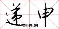 递申怎么写好看