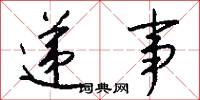 递事怎么写好看