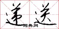递送怎么写好看