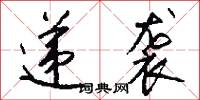 递袭怎么写好看