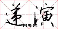 递演怎么写好看