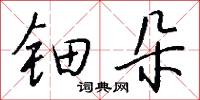 钿朵怎么写好看