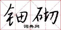 钿砌怎么写好看