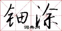 钿涂怎么写好看