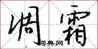 凋霜怎么写好看