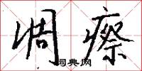 凋瘵怎么写好看
