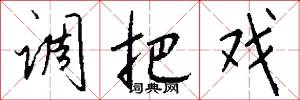 调把戏怎么写好看