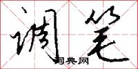 调笔怎么写好看