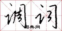 调词怎么写好看