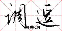 调逗怎么写好看