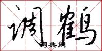 调鹤怎么写好看