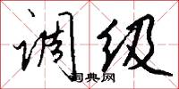调级怎么写好看