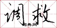 调救怎么写好看