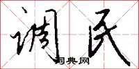 调民怎么写好看