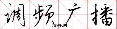 调频广播怎么写好看