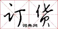 订货怎么写好看