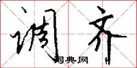 调齐怎么写好看