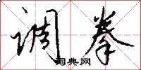 调拳怎么写好看