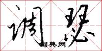 调瑟怎么写好看