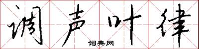 调声叶律怎么写好看