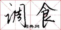 调食怎么写好看