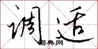调适怎么写好看