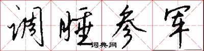 调睡参军怎么写好看