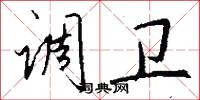 调卫怎么写好看