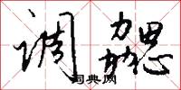 调勰怎么写好看