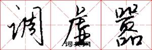 调虚嚣怎么写好看