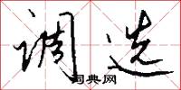 调选怎么写好看