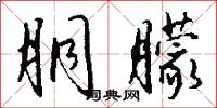 胴朦怎么写好看