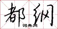 都纲怎么写好看
