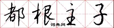 都根主子怎么写好看