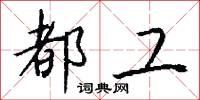 都工怎么写好看