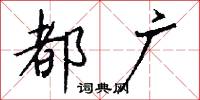 都广怎么写好看