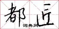 都匠怎么写好看