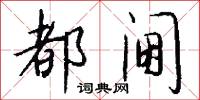 都阃怎么写好看