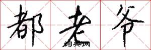 都老爷怎么写好看