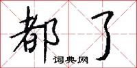 都了怎么写好看
