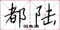 都陆怎么写好看