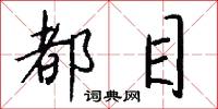 都目怎么写好看