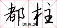 都柱怎么写好看