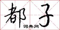 都子怎么写好看